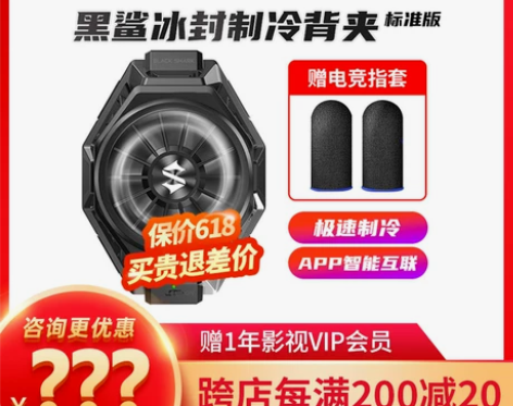 黑鲨冰封制冷背夹标准版2 Pro手机散热器...