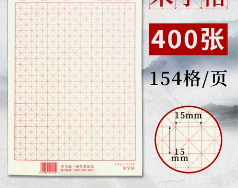 【国潮价】400张加厚不咽墨硬笔书法纸练字...