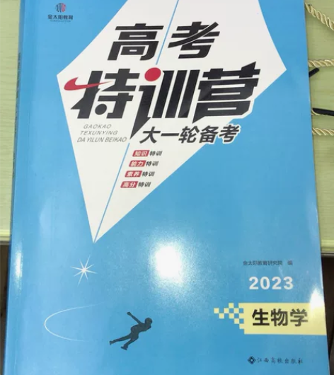 高考特训营大一轮高中生物备考教材 和练考分...