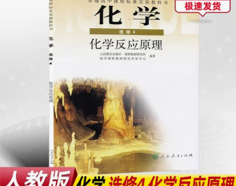 化学高中 化学高中正版新版人教版选修4反应...