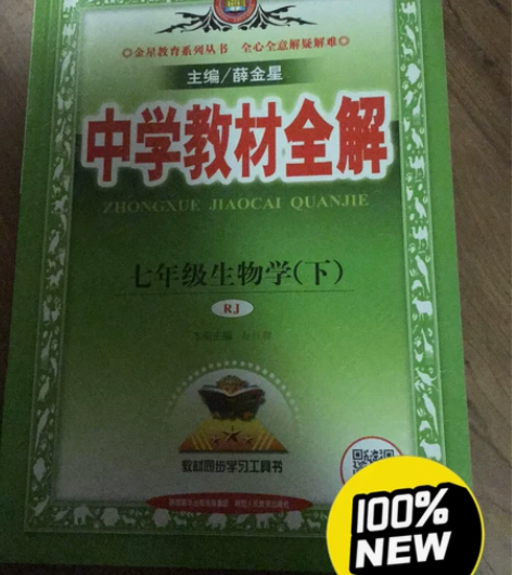 初中人教生物语文七下全解 全新无笔记 原来...