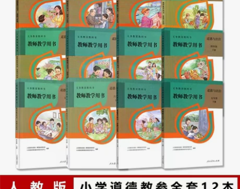二手人教版小学道德与法治教师教学用书123...
