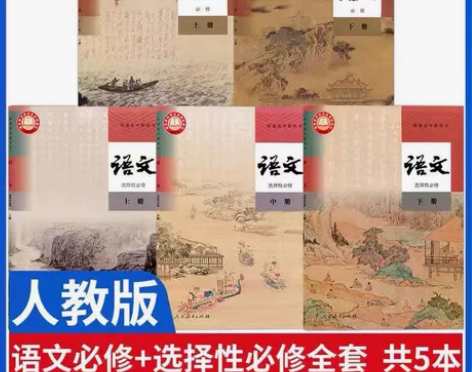 二手新版部编人教版高中语文必修上下册选修上...