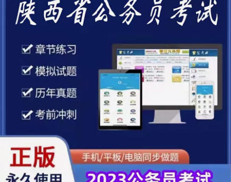 2023陕西省公务员考试/2023陕西省公...