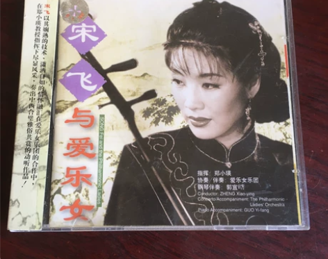 宋飞与爱乐女CD,二胡独奏专辑,碟面全新。...