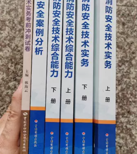 2021版一级消防注册工程师官方教材，中国...