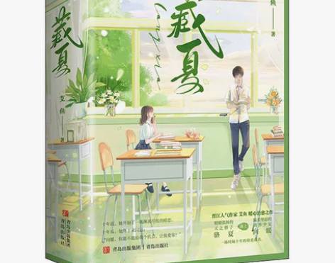 藏夏(全2册) 青岛出版社 艾鱼 著 青春...