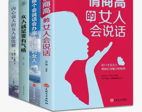 情商高的女人会说话内心强大的女最优雅青春文...