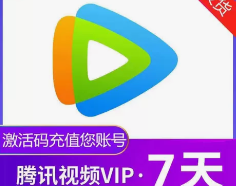 腾讯视频会员七天/腾讯视频周卡/腾讯会员7...
