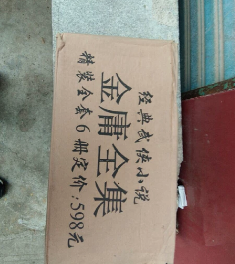 《金庸全集》全六本,全新,一套六公斤左右,...