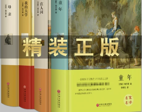 人间精装硬壳高尔基自传体三部曲正版包邮 童...