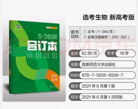 曲一线官方2022版53题霸高中生物合订本...