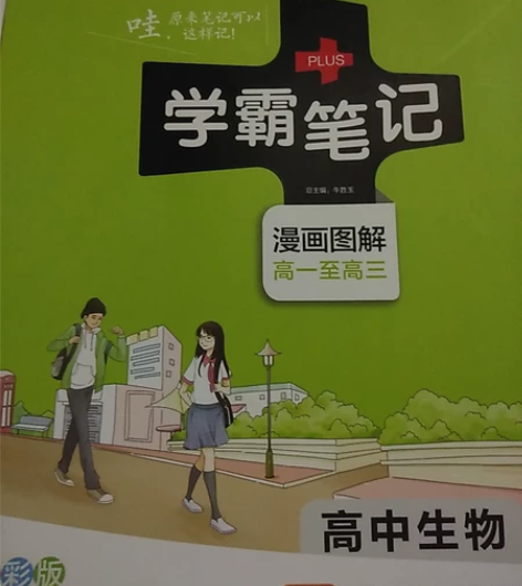 学霸笔记 高中生物 只写了名字（已涂抹），...