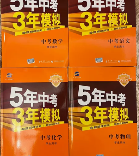 《五年中考三年模拟初中语文，数学，物理，化...