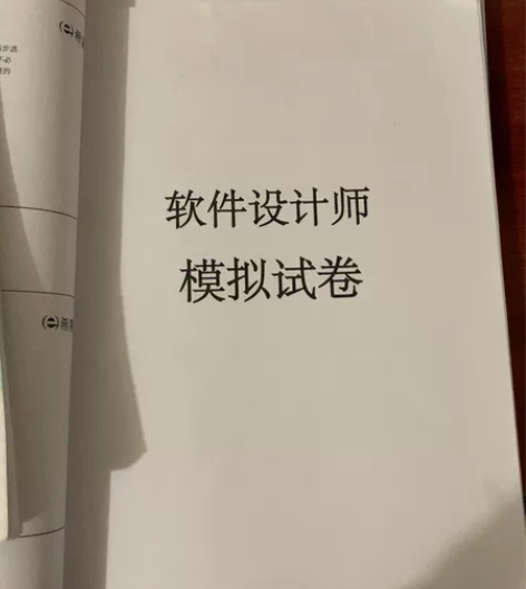 中级 软件设计师考试，考过了经验分享和考试...