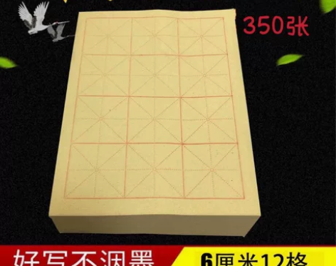 6厘米12格米字格毛边纸练字专用纸毛笔初学...