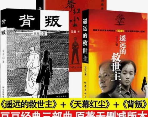 包邮文学文学正版 背叛+遥远的救世主未删减...