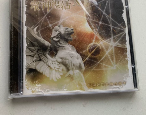 众神复活 金属合集 cd专辑 全新