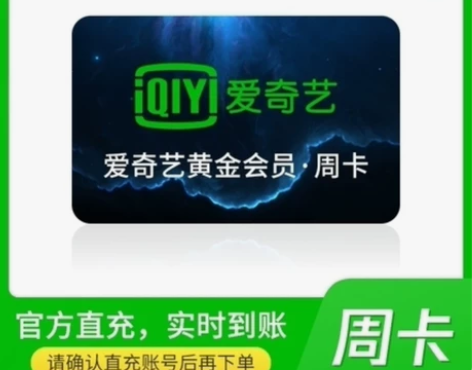 爱奇艺会员7天周卡直充爱 奇 艺vip七天...