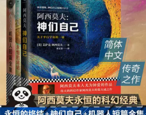 科幻小说 阿西莫夫科幻小说三部曲 神们自己...