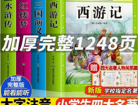四大名著小学生版注音版全套4册西游记三国演...