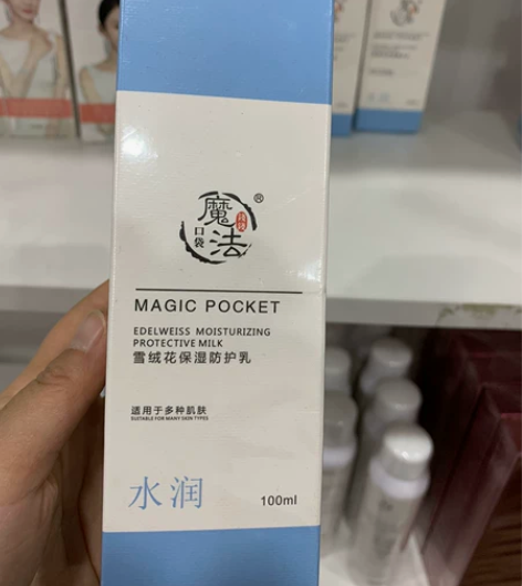 魔法口袋  乳液   适合任何肌肤   金...