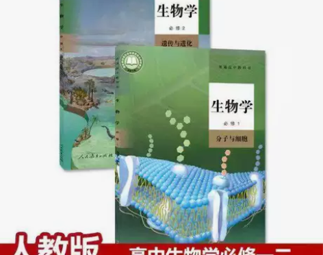 二手新版人教版高中生物必修12第一二册全套...