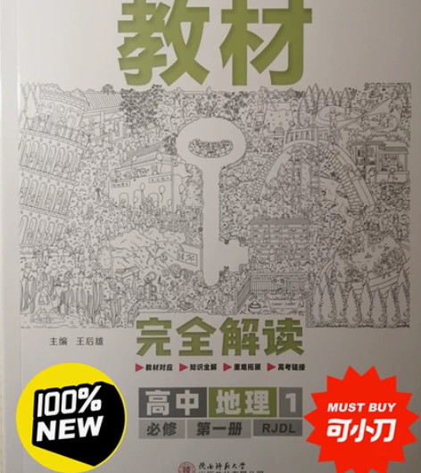 人教版高中地理必修第一册（标价38.7）！...