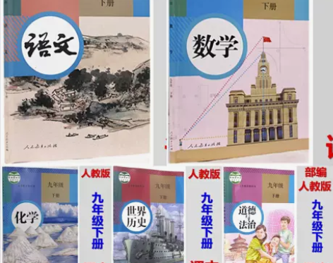 九年级下册全套书人教版语文数学化学历史政治...