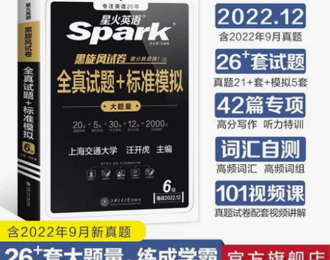 星火英语四六级,六级全真试题+标准模拟,备...