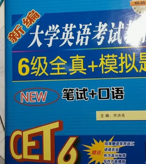 大学英语六级真题加模拟题 学校统一买的,原...