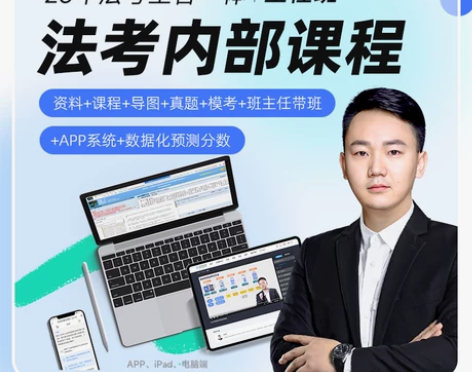 司法考试 报了班你就什么都不用管了，觉晓主...