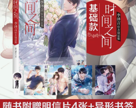 现货赠明信片4张+书签正版时间之间李泽言官...