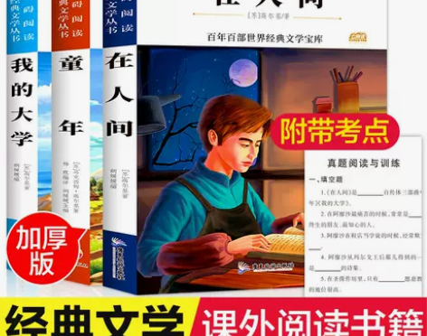 童年在人间我的大学高尔基三部曲完整版三四五...