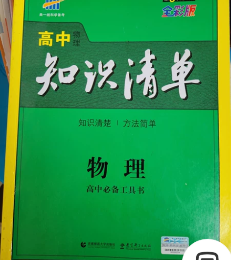 高中 数学物理 知识清单 包邮  轻微书写...