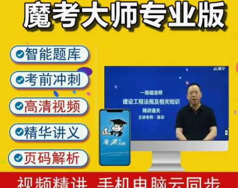 监理考试 魔考大师软件2023年一建二建考...