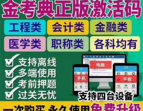 金考典题库激活《正版激活码支持官方查验》，...
