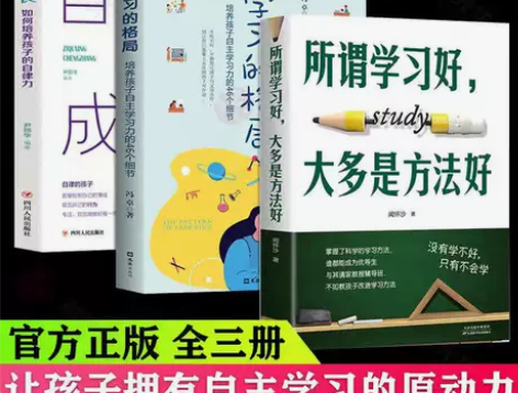 所谓学习好大多是方法好 正版 学习的格局 ...