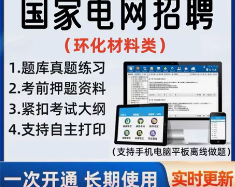 2022国家电网考试环化材料类考试/202...