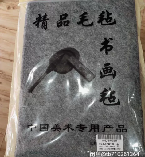 书法国画桌布毛毡书画毡 荣宝斋 毛毡 毡...