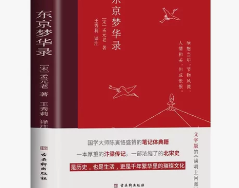 正版 东京梦华录 清明上河图大宋汴京盛景繁...