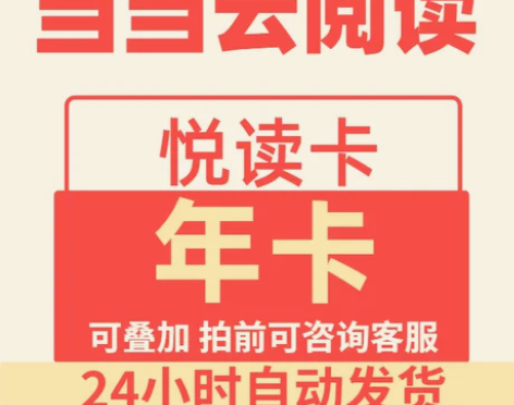 当当云阅读vip当当读书当当会员365天会...
