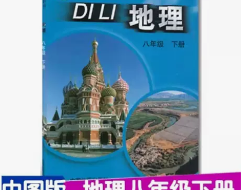 二手中图版初中8八年级下册地理书课本教材初...