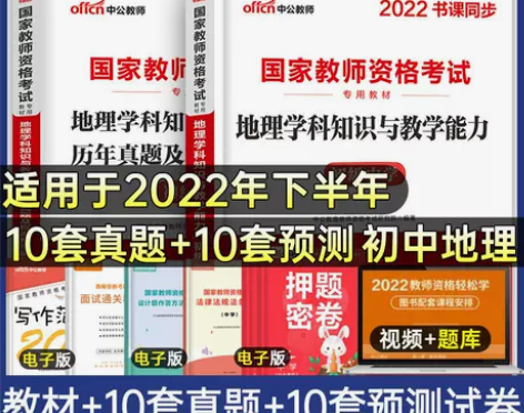 初中地理2022年教师资格证考试教材历年真...