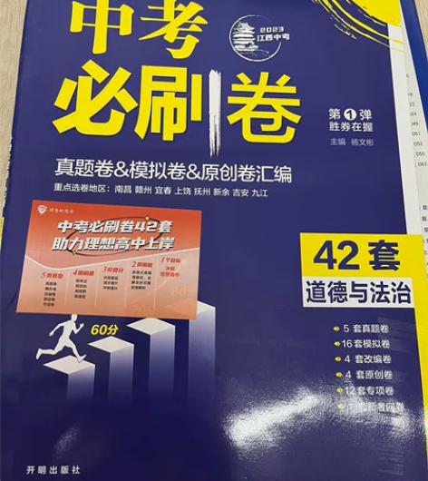 道德与法治,中考必刷卷总共42套试卷 感兴...
