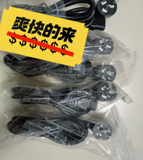 3C认证，全新2米电源线，2米加粗一条5元...