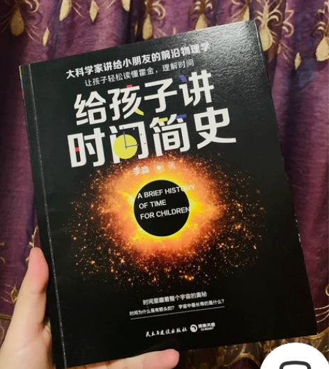 给孩子讲时间简史 20包邮 新书 正版...