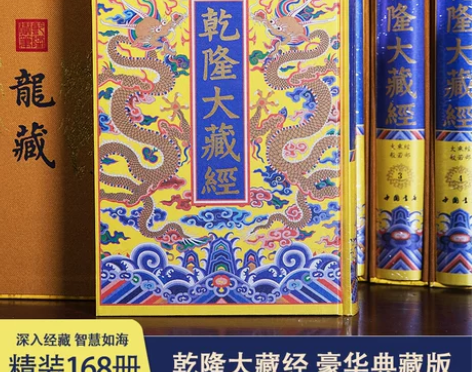 中国书店全新正版乾隆大藏经(全168册)豪...