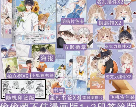 随机一款印签+多种赠品 偷偷藏不住 漫画