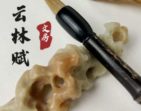 云林赋胸中丘壑山水画行楷行草紫竹笔杆狼毫